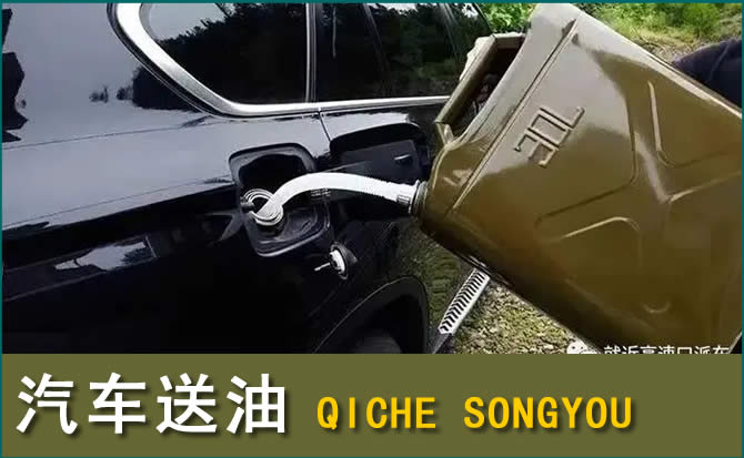 莱西汽车救援送水案例