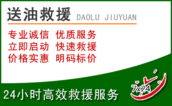 莱西道路救援汽车送玻璃水