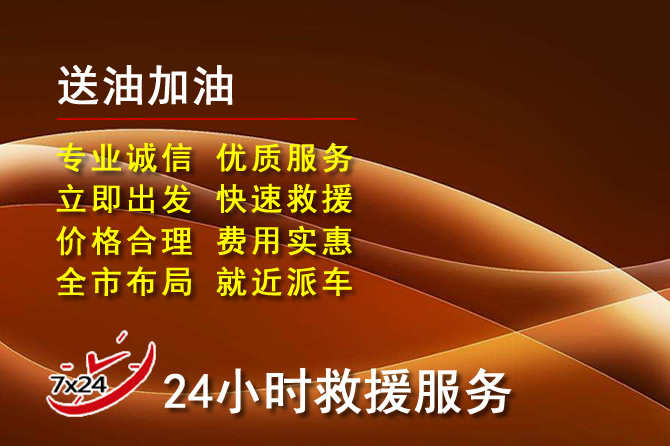 莱西道路救援汽车送机油