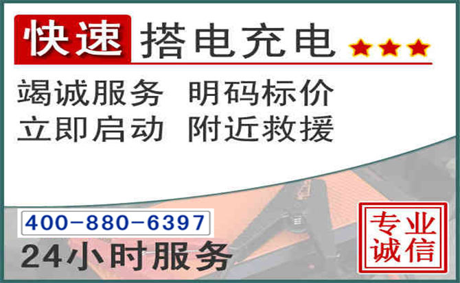 莱西汽车电瓶搭电电话 莱西汽车电瓶搭电电话