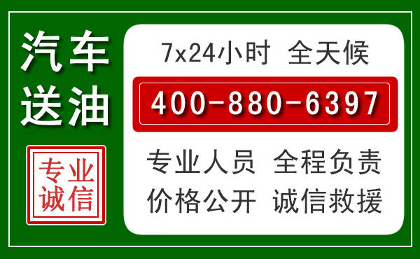 莱西汽车送油救援电话